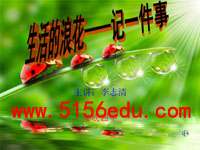 写作《生活的浪花——记一件事》ppt课件(8页)
