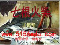 《七根火柴》ppt课件(35页)