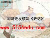 司马迁发愤写《史记》ppt课件1