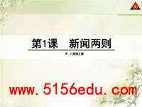 《新闻两则》(人民解放军百万大军横渡长江,中原我军解放南阳)ppt课件(33页)