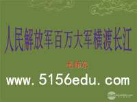 《新闻两则》(人民解放军百万大军横渡长江,中原我军解放南阳)ppt课件(69页)