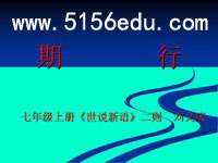 《世说新语》两则之期行ppt课件(15页)