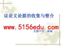 议论文论据的收集与整合的方法ppt课件