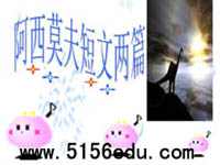 阿西莫夫科普短文两篇(恐龙无处不在,被压扁的沙子)ppt课件(62页)