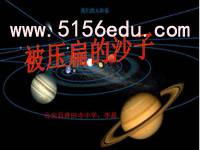 《被压扁的沙子》ppt课件(25页)