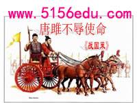 《唐雎不辱使命》导学ppt课件(含教案)