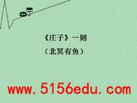 《庄子》一则(北冥有鱼)ppt课件