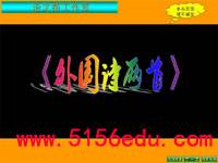 外国诗两首(蛔蛔与蛐蛐,夜)ppt课件(15页)