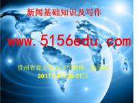 新闻基础知识及写作ppt课件(20页)