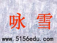 《咏雪》ppt课件(23页)