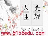 《人性的光辉——写人要凸显个性》pptx课件(27页)