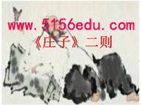 《庄子》故事两则(惠子相梁,庄子与惠子游于濠梁)pptx课件(24页)