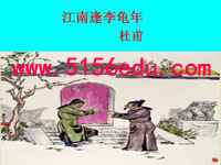 《江南逢李龟年》ppt课件(16页)