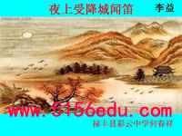 《夜上受降城闻笛》ppt课件(16页)