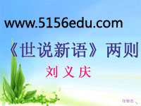 《世说新语》两则(咏雪,陈太丘与友期)ppt课件(33页)含音频