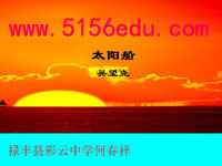 《太阳船》ppt课件(26页)