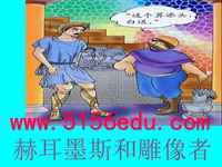 《赫耳墨斯和雕像者》ppt课件(22页)