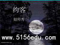 《约客》ppt课件(19页)