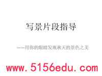 写景片段指导——用你的眼睛发现秋天的景色之美ppt课件