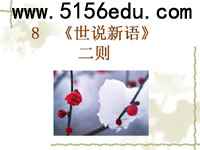 《世说新语》两则(咏雪,陈太丘与友期)ppt课件(80页)