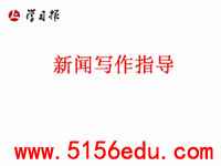新闻写作指导ppt课件(15页)