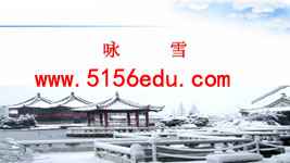 《咏雪》pptx课件(15页)2