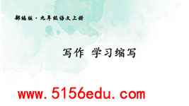 写作《学习缩写》pptx课件(32页)