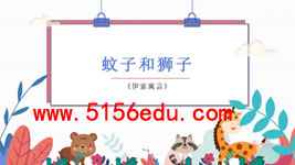 《蚊子和狮子》pptx课件(8页)