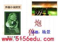 《炮兽》ppt课件(24页)