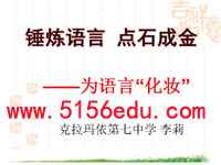 锤炼语言点石成金——为语言“化妆”ppt课件ppt课件