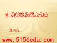 四十分钟让你爱上作文“小白兔”主题ppt课件