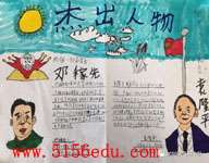 《少年中国说》之杰出人物手抄报(11张)