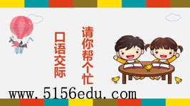 口语交际《请你帮个忙》pptx课件(11页)