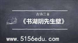 《书湖阴先生壁》ppt课件2