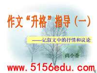 作文“升格”指导(一)——记叙文中的抒情和议论ppt课件