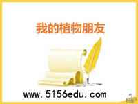 习作《我的植物朋友》ppt课件4