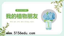 习作《我的植物朋友》ppt课件5