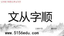 七年级下册第五单元写作《文从字顺》ppt课件(19页)