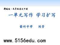 写作《学习扩写》ppt课件(21页)含教案